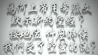 ＃為何上帝用希臘文默示新約聖經❓按地位，什麼時候我們受了聖靈的洗❓（希伯來書要理問答第133問） [upl. by Dori799]