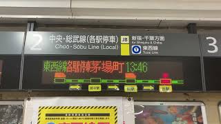 【東西線駅改良工事に伴う行先変更】総武緩行線・東西線直通 各駅停車 茅場町行の発車標 荻窪にて [upl. by Hiltner880]