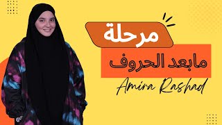 ابنى ٦ سنين وخلص الحروف [upl. by Aneelak]