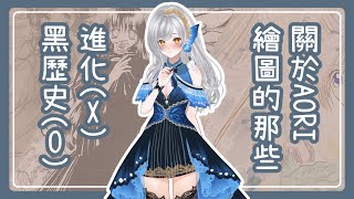 【雜談】關於AORI 繪圖的那些 進化X 黑歷史O AoriKaE 新人vtuber 縦型配信 [upl. by Ellerey]