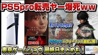 【ゲームニュースまとめ】PS5proさっそく再販！ソニー転売対策 デススト2すげえ！ 東京ゲームショウ 34日目まとめ モンハンワイルズ30fps以上いける PS5pro情報追加 転売ヤー爆死確定 [upl. by Inalem674]