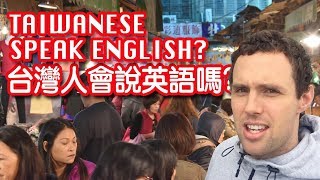 台灣人會說英語嗎？ Can Taiwanese Speak ENGLISH [upl. by Akihsal]