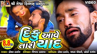 Diku Aave Tari Yaad  Bechar Thakor  Gujarati Sad Song [upl. by Asoral814]