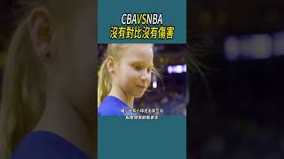 CBA VS NBA，沒有對比沒有傷害 籃球 nba 體育 [upl. by Girardo]