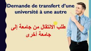 طريقة طلب الانتقال من جامعة لجامعة أخرى demande de transfert [upl. by Ellecram]