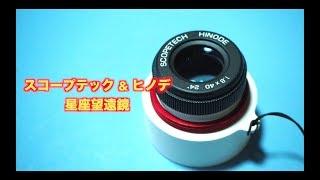 公式【望遠鏡】スコープテックampヒノデ 星座望遠鏡 SCOPETECH amp HINODE Constellation telescope [upl. by Lemrahs369]