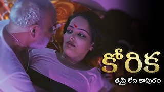 Korika  కోరిక  తృప్తి లేని కాపురం  Part 1  Webseries 2023  English Subtitles  Curtain Raisers [upl. by Atse290]