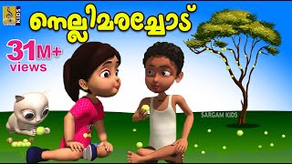 നെല്ലിമരച്ചോട്  Kids Animation Story Malayalam  Mamatti Vol 1  Nellimarachod [upl. by Nyrek]