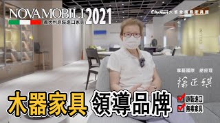 NOVAMOBILI 進口多功能模組化家具 登峰造極的義式工藝：品牌篇｜大都會國際家具館 [upl. by Luemas]