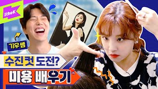 여자아이들 우기 X 기우쌤 수진 컷 도전하다 역대급 망한머리 탄생💇  GIDLE YUQI  런웨이 LEARN WAY EP4 [upl. by Ahtelat]