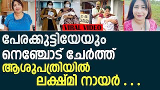 പേരക്കുട്ടിയേയും നെഞ്ചോട് ചേർത്ത് ആശുപത്രിയിൽ ലക്ഷ്മി നായർ l Lekshmi Nair [upl. by Bianka274]