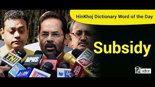 Meaning of Subsidy in Hindi  HinKhoj Dictionary [upl. by Anirba]