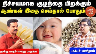 விந்து உற்பத்தி அதிகரிக்கும் உணவுகள் Vinthu anukkal athikarikka enna sapida vendumDoctor Interview [upl. by Carter777]