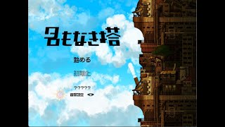 名もなき塔 VerX233 プレイ 7章サウンドチャレンジ他 [upl. by Aday]