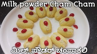 ಮಿಲ್ಕ್ ಪೌಡರ್ ಚಂಪಾಕಲಿ  Milk Powder Champakali  Cham cham Recipe [upl. by Quennie]