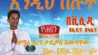 በጎለ እንስሳ  Zemari Tadewos Awugchew  New Chrsitmass Mezmur [upl. by Ardnasak143]