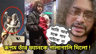 Rupam Islam আমি অসভ্যঅহংকারী তবে আর শো করবেন না মঞ্চ থেকে বললেন রূপম rupamislam [upl. by Aenal480]