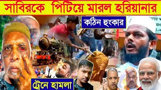 সাবিরকে পিটিয়ে মারল হরিয়ানায়কঠিন হুংকারবাসন্তী বাড়িSabir ke PTA Marlo HaryanaBangla new [upl. by Anihcak]