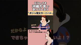 【アフレコ】絶対に方言で歌ってはいけない「 おジャ魔女カーニバル  MAHO堂 」【 沖縄方言 すぎる 白雪姫 アニソン編2 歌ってみた 】shorts [upl. by Dorcy]