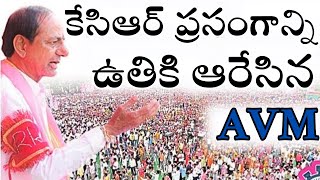 LIVE కేసిఆర్ ప్రసంగాన్ని ఉతికి ఆరేసిన AVM  AVM MEDIA [upl. by Aseela124]