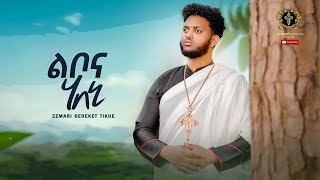 ልቦና ሃበኒ  libonahabeni new eritrean orthodox mezmur 2023 zemariberekettikue [upl. by Aehtrod198]