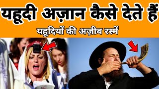 Yahudi azan kaise dete hain  Yahudi history in hindi ll Yahudi azan • Yahudi jews hindi viral [upl. by Yleme134]