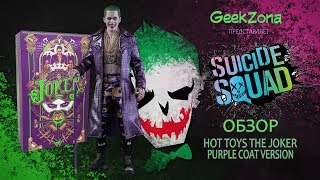 Обзор фигурки Джокера — Hot Toys Suicide Squad 16 The Joker Purple Coat Review [upl. by Entroc]