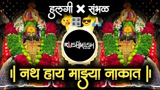 Nath Hay Mazya Nakat  Navratri Special Song Halgi Mix Dj Rushikesh Latur 😘🙏🏻👍 [upl. by Nabroc]