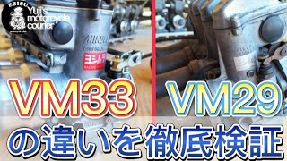 40【ゆうじのバイク便】VM29とVM33を比較してみた！Z系のキャブレターで悩んでる方へ！ [upl. by Iralav]