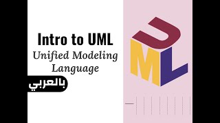 1  Intro to UML  Unified Modeling Language لغة النمذجة الموحدة [upl. by Berk]