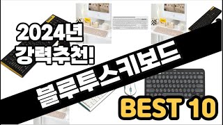 2024년 블루투스키보드 추천 판매순위 Top10 가격 평점 후기 비교 [upl. by Hayyim]