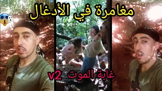 مغامرة في الأدغال غابة الموت الجزء الثاني zizou vlogs [upl. by Yrrak]