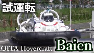 ホーバークラフト Baien  バイエン  国の検査前日最後の試運転 大分空港 発着シーン BeppuJapan [upl. by Neelon164]