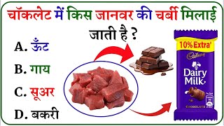 General Knowledge  Gk Questions  Gk In Hindi  Gk Quiz  Gk ke sawal  Mysterious Story [upl. by Devon]