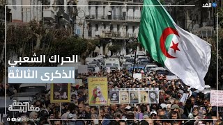 الجزائر  3 أعوام مضت على الحراك الشعبي الذي أقض مضجع السلطة [upl. by Airyt]