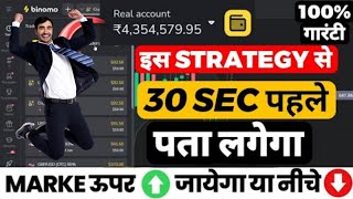 binomo app se paise kaise kamaye 2024  binomo earning tricks  binomo strategy [upl. by Nomelihp]