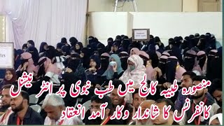 Mansoora Medical College me TibbeNabawi or science par shandar conference [upl. by Irved681]