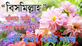 Bismillah Bolia Ami Suru Korlam Vai  Best Bangla Gozol  Islamic Songs Bangla [upl. by Roanna208]