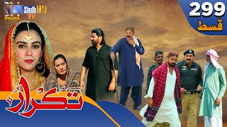 Takrar  Ep 299  Sindh TV Soap Serial  SindhTVHD Drama [upl. by Orfinger]