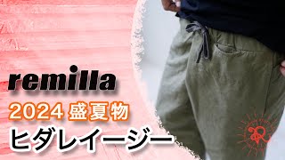 remilla 2024年 盛夏物「ヒダレイージー」について着用したり話したりする動画。服とスノーボードの店 レイブ前橋 [upl. by Aridan191]