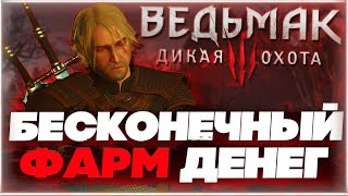 ВЕДЬМАК 3 НЕКСТГЕН  БЫСТРЫЙ ФАРМ ДЕНЕГ  БЕСКОНЕЧНЫЙ ФАРМ 40 [upl. by Watanabe996]