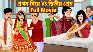 প্রথম বিয়ে Vs দ্বিতীয় প্রেম Full Movie  Prothom Biye Vs Ditiyo Prem  Cartoon  Golpo Cartoon TV [upl. by Bartholemy728]