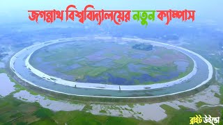 জগন্নাথ বিশ্ববিদ্যালয়ের নতুন ক্যাম্পাস  jogonnath university [upl. by Woodruff]