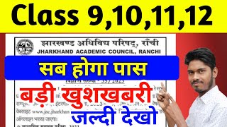 बड़ी खुशखबरी Class 9101112  सब होगा पास  Board Exam 2024  Jac Board Exam 2024 [upl. by Edgar]