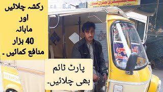 How much Rickshaw Driver earns in Pakistan  Daily Inside Pakistan [upl. by Akcirret701]