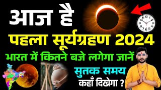 आज है सूर्यग्रहण कितने बजे लगेगा ग्रहण का समय  Solar Eclipse 29 July 2024  Surya grahan kab hai [upl. by Vera59]