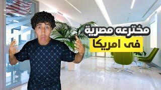 قابلت دكتورة مصرية اخترعت أجهزة طبية في أمريكا🇺🇸 [upl. by Sayles]