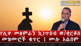 kinetibeb welde kirkos mezmur  የሊቀ መዘምራን ኪነጥበብ ወቂርቆስ መዝሙሮች [upl. by Cudlip]