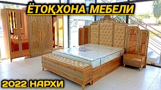 СПАЛЬНАЯ МЕБЕЛЬ ЁТОҚХОНА МЕБЕЛИ РУСТАМЖОН МЕБЕЛ 2022 НАРХИ [upl. by Leonardo]