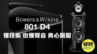 【 Bowers and Wilkins 801 D4  懂技術，也懂聲音，真心佩服！】 [upl. by Ehcram40]